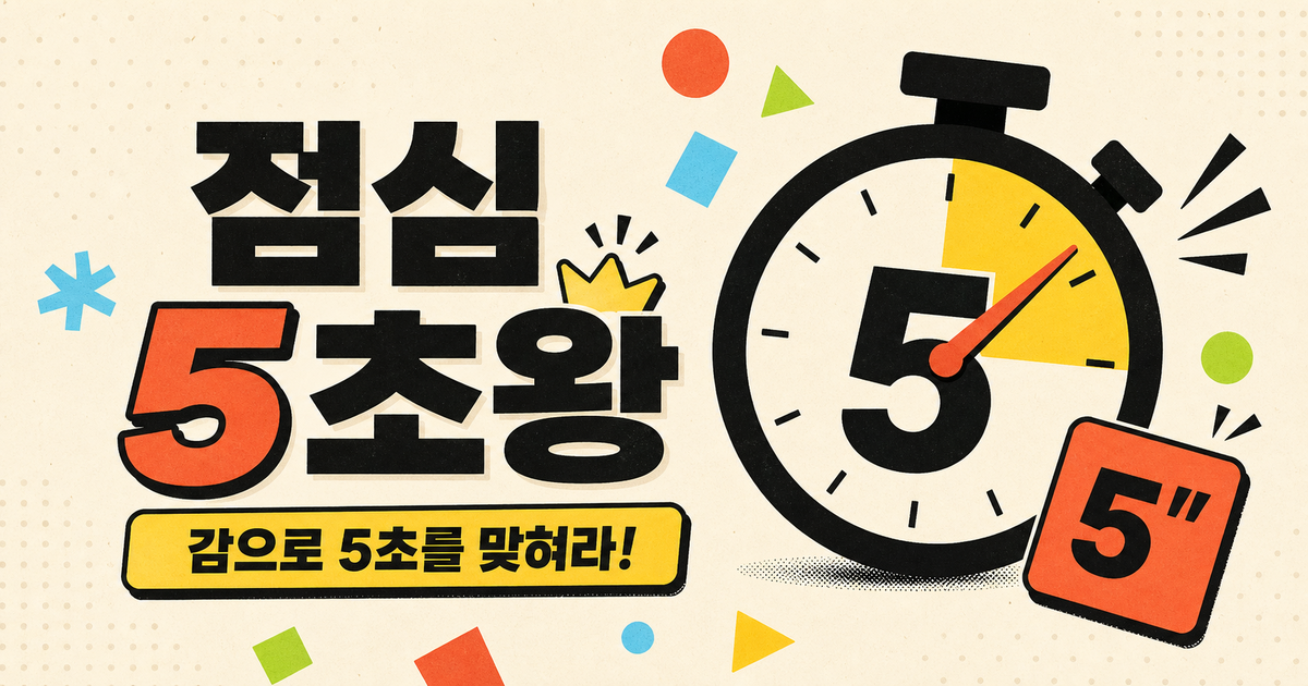 점심 5초왕 이름과 숫자 5가 표시된 5초 타이머 일러스트